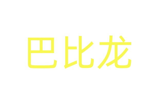 迷水网店货到付款/迷水药商城
